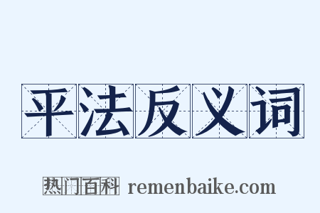 平法反义词是什么意思的图片